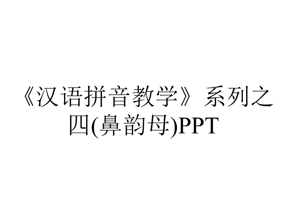 《汉语拼音教学》系列之四(鼻韵母)PPT.ppt_第1页