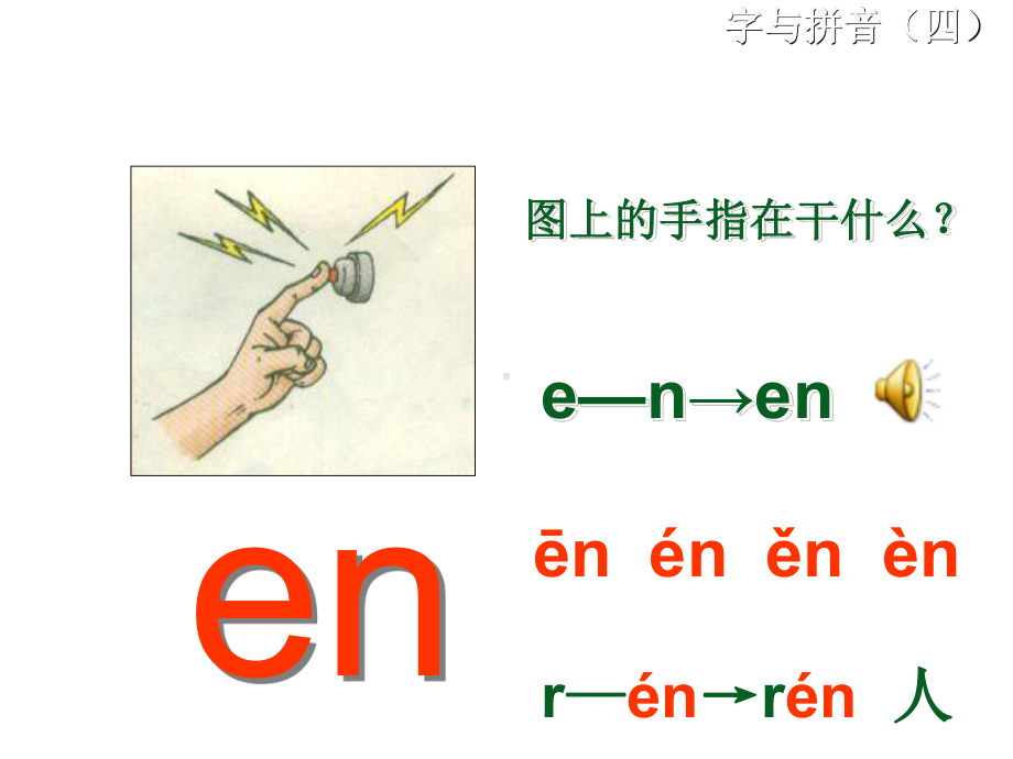 《汉语拼音教学》系列之四(鼻韵母)PPT.ppt_第3页