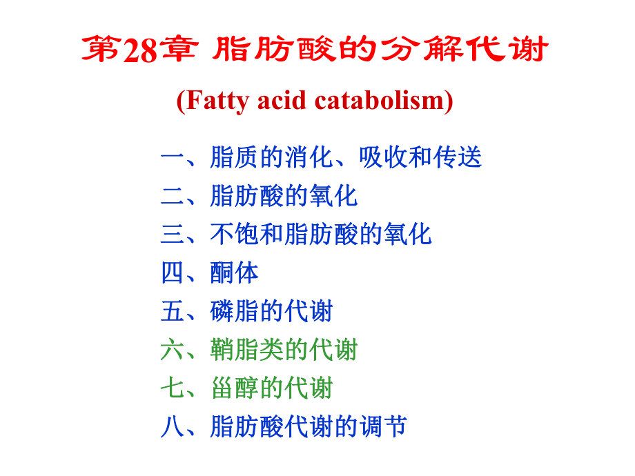 生物化学第28章脂肪酸的分解代谢课件.ppt_第1页