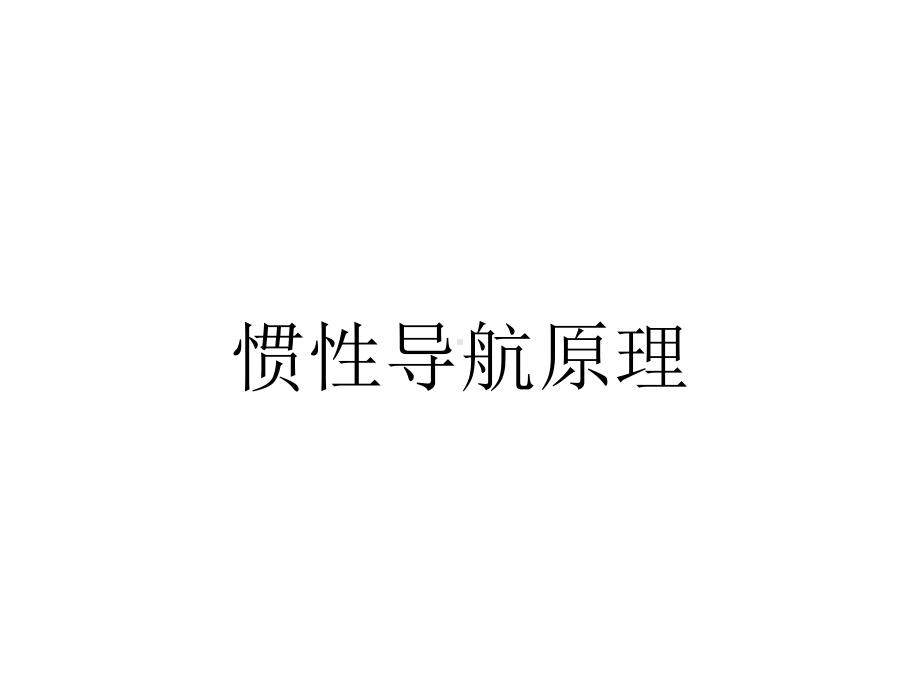 惯性导航原理.ppt_第1页