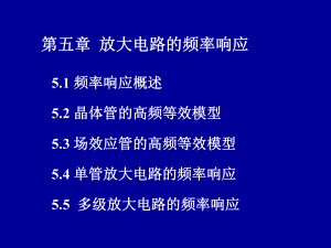 模拟电路课件第五章放大电路的频率响应.ppt