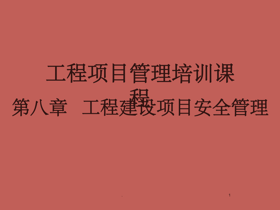 工程建设项目安全管理课件.ppt_第1页