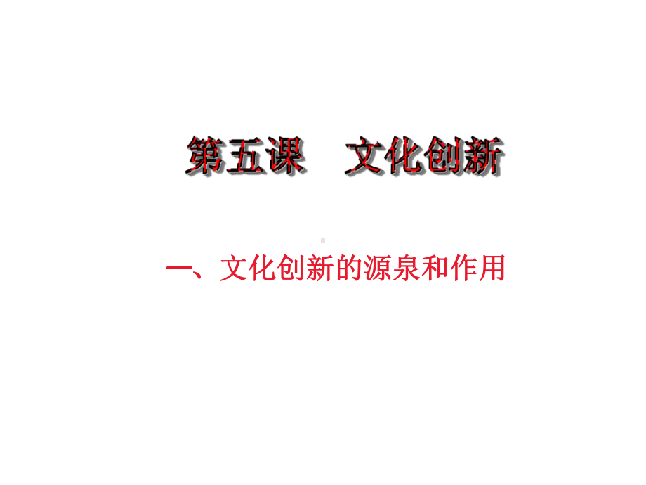 高中政治必修三第五课文化创新课件.ppt_第1页