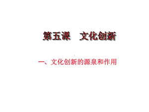 高中政治必修三第五课文化创新课件.ppt