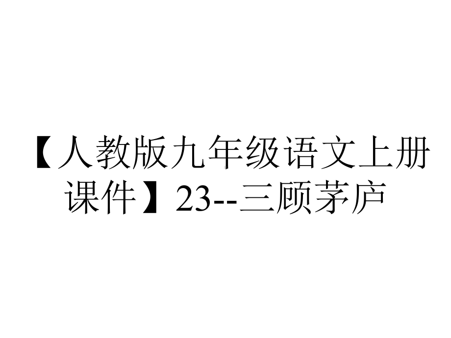 （人教版九年级语文上册课件）23-三顾茅庐.pptx_第1页