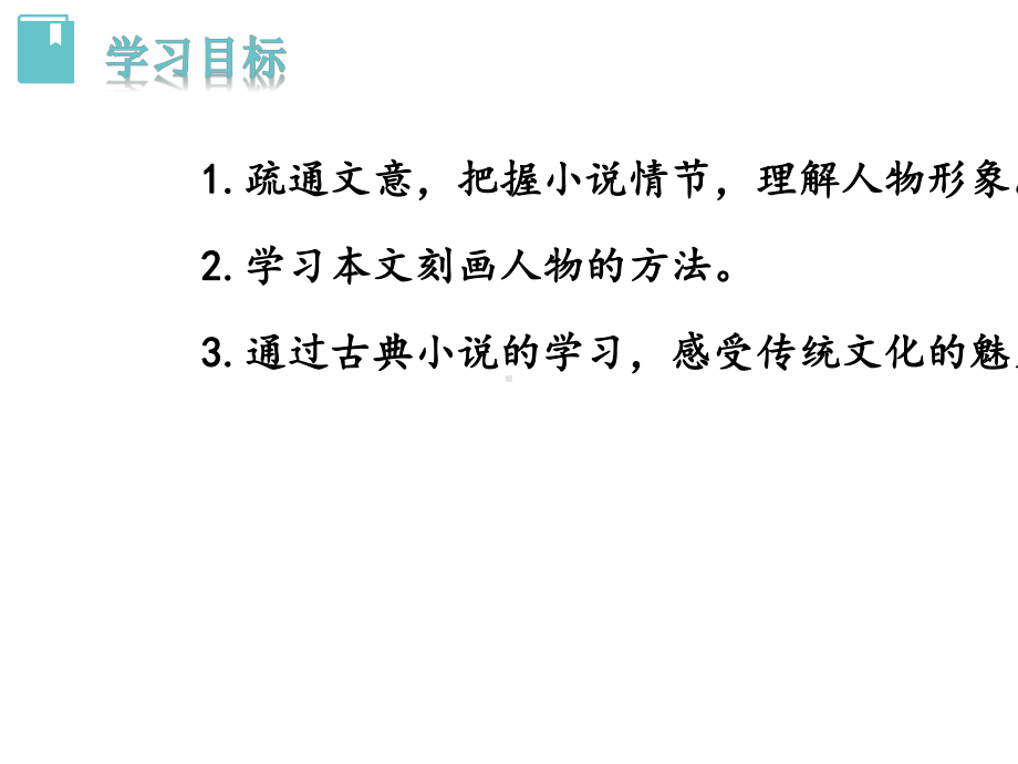 （人教版九年级语文上册课件）23-三顾茅庐.pptx_第2页