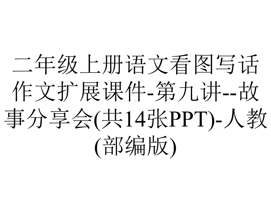 二年级上册语文看图写话作文扩展课件第九讲故事分享会(共14张)人教(部编版)-2.pptx_第1页