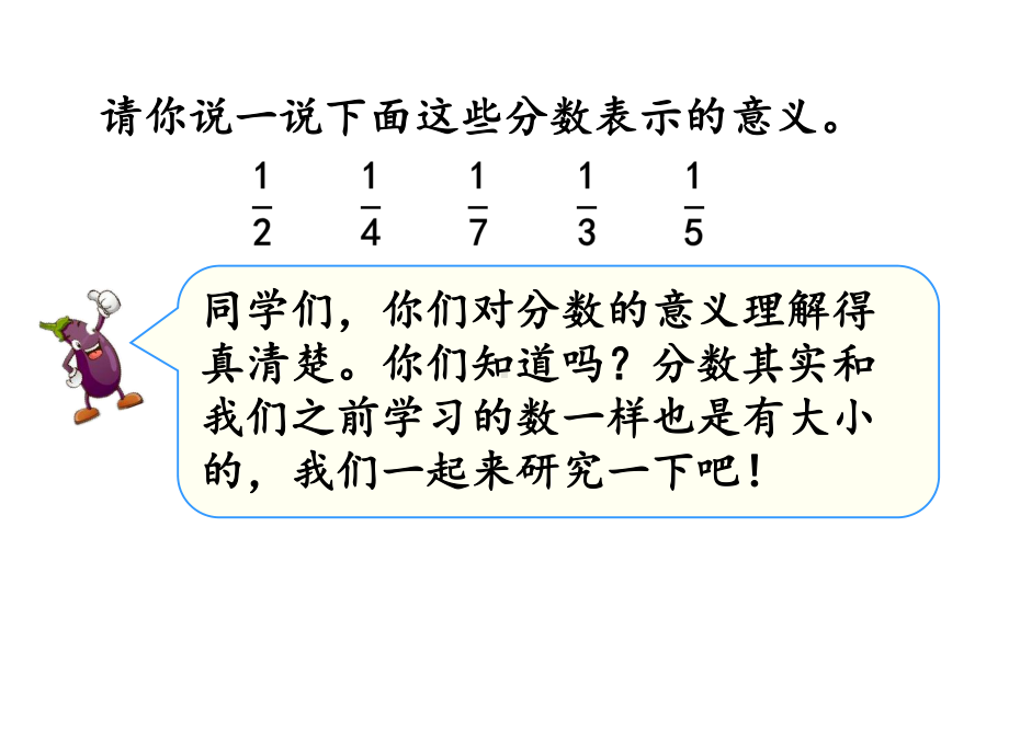 人教版三年级数学上册《812比较几分之一的大小》课件-2.pptx_第2页