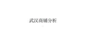 武汉商铺对比分析课件.ppt