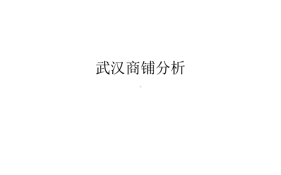 武汉商铺对比分析课件.ppt_第1页