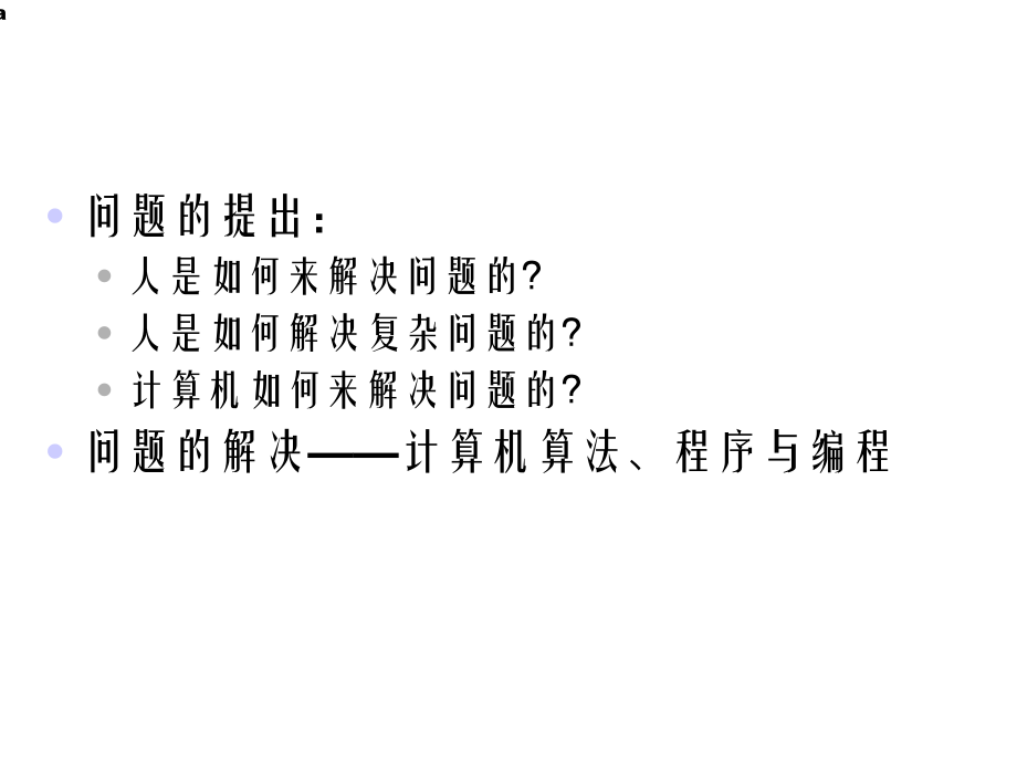 算法程序与编程课件.ppt_第2页