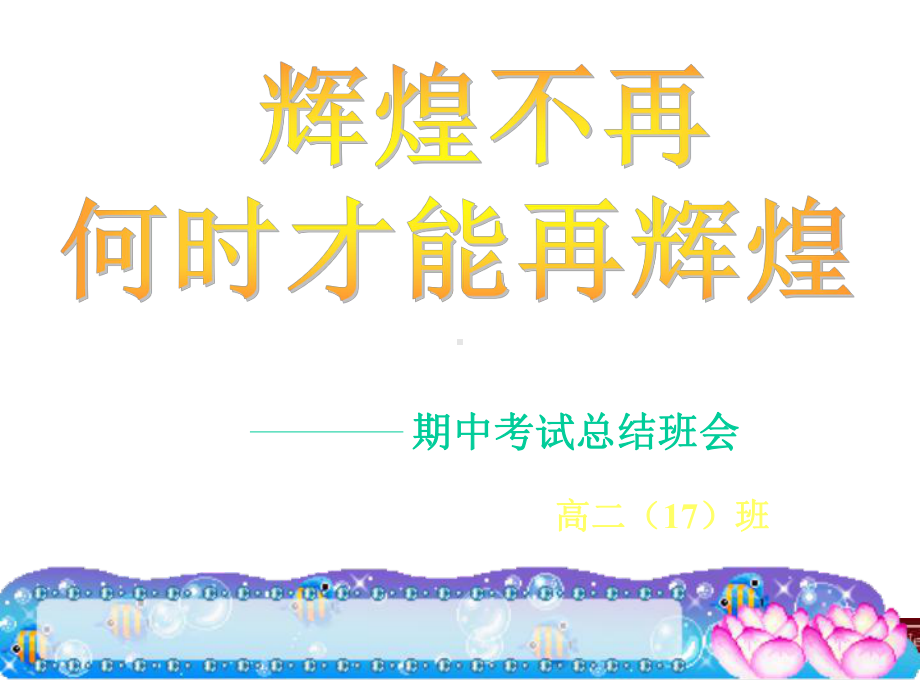 高中期中考试总结班会课课件.ppt_第1页