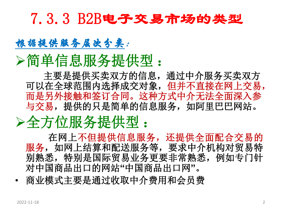 B2B电子交易市场的类型和利润来源课件.ppt_第2页