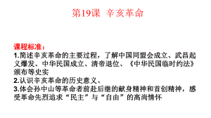 新教材高一历史中外历史纲要辛亥革命课件.pptx