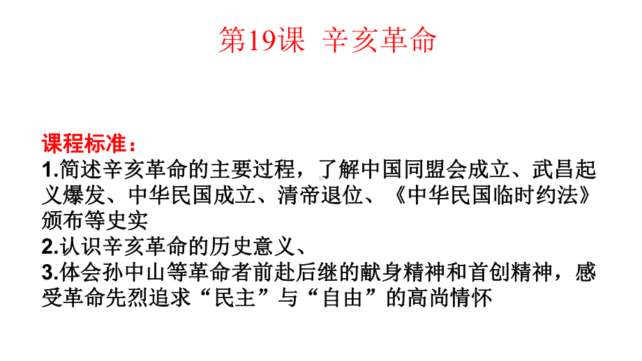 新教材高一历史中外历史纲要辛亥革命课件.pptx_第1页