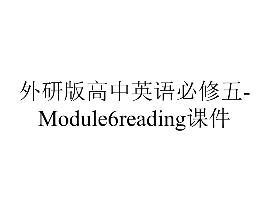 外研版高中英语必修五-Module6reading课件.pptx--（课件中不含音视频）_第1页