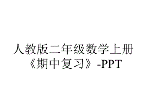 人教版二年级数学上册《期中复习》.ppt