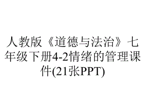 人教版《道德与法治》七年级下册42情绪的管理课件(21张)-2.ppt