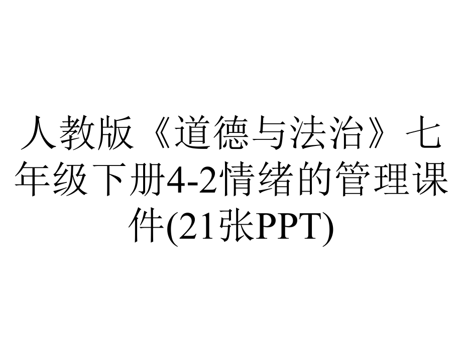 人教版《道德与法治》七年级下册42情绪的管理课件(21张)-2.ppt_第1页