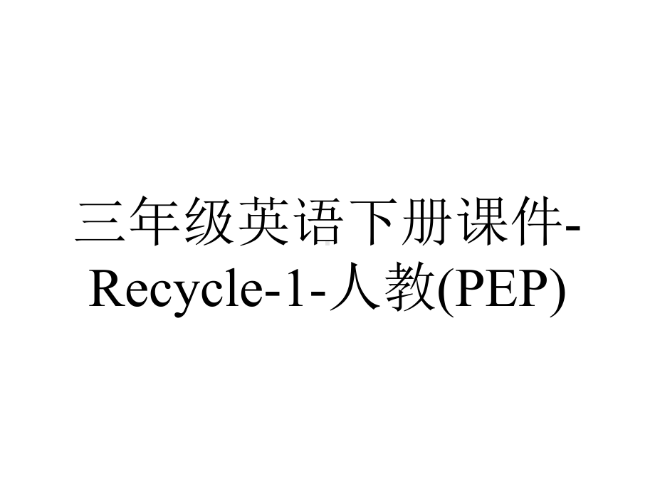 三年级英语下册课件-Recycle-1-人教(PEP).ppt_第1页