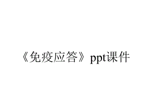 《免疫应答》课件.ppt