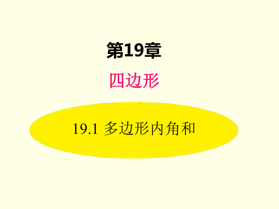 八年级下册数学课件(沪科版)多边形内角和.ppt_第1页