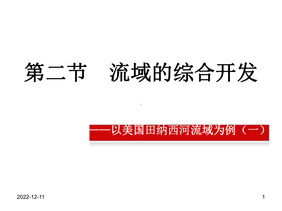 流域的综合开发──以美国田纳西河流域为例课件(共17张).ppt_第1页