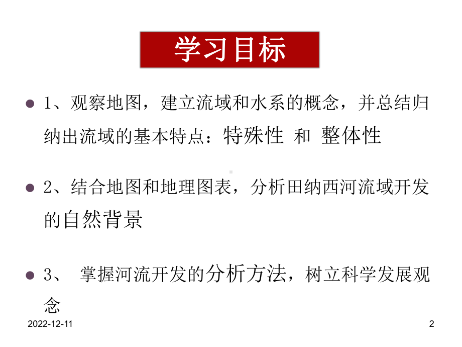 流域的综合开发──以美国田纳西河流域为例课件(共17张).ppt_第2页