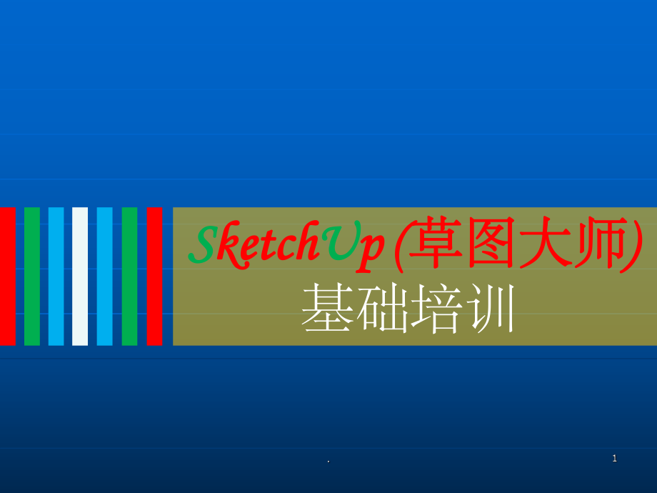 SketchUp基础培训课件2.ppt_第1页