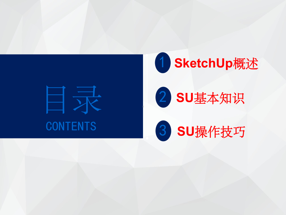 SketchUp基础培训课件2.ppt_第2页