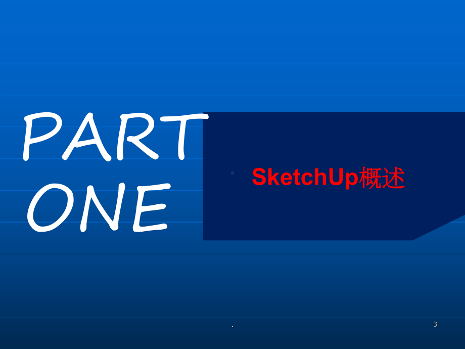 SketchUp基础培训课件2.ppt_第3页