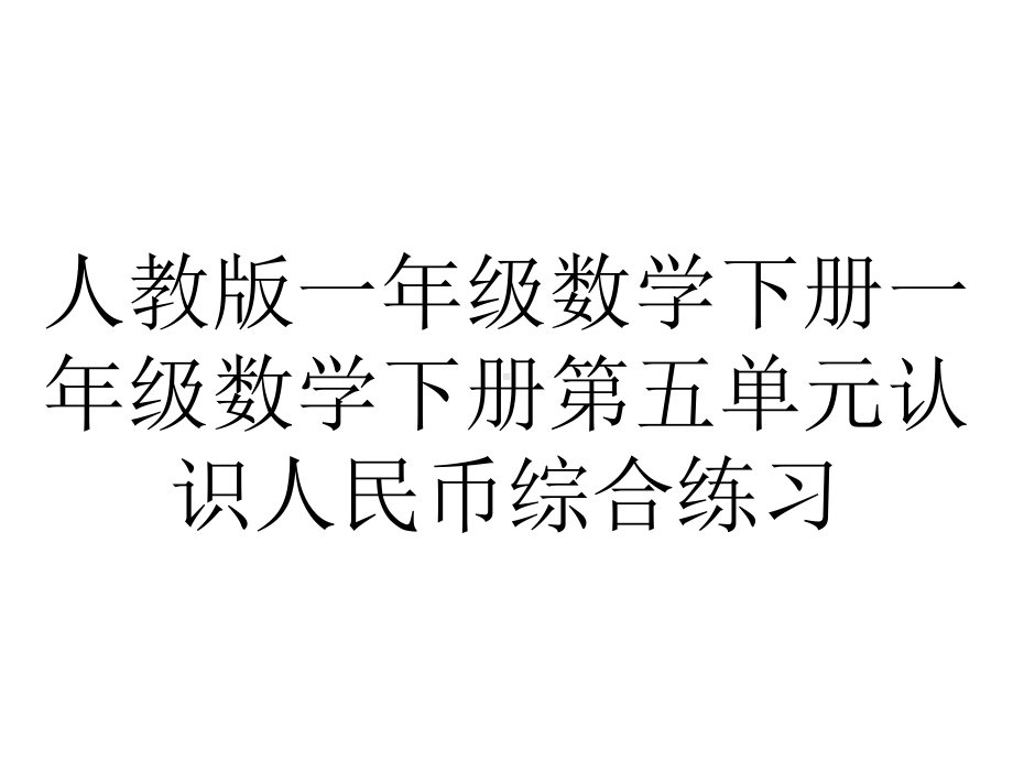 人教版一年级数学下册一年级数学下册第五单元认识人民币综合练习.ppt_第1页