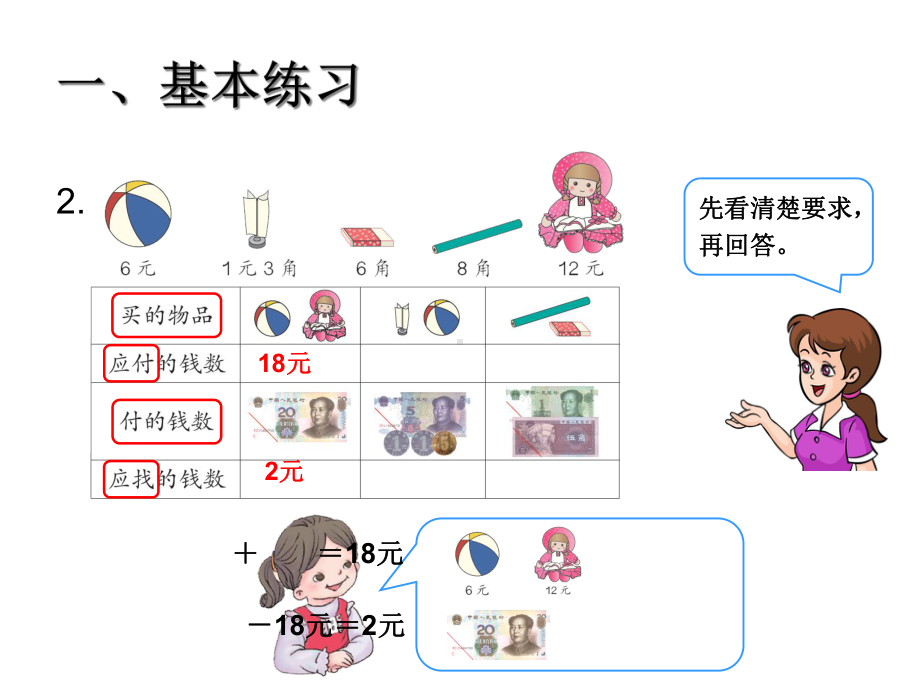 人教版一年级数学下册一年级数学下册第五单元认识人民币综合练习.ppt_第3页