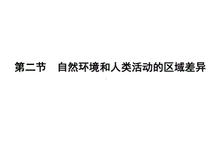 高中地理必修三第二节-自然环境和人类活动的区域差异课件.ppt