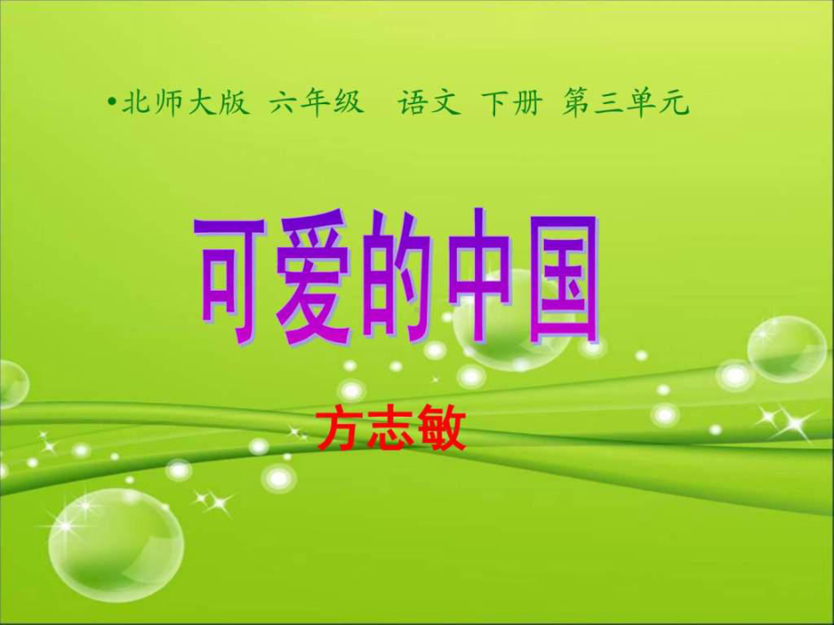 可爱的中国课件.ppt_第3页