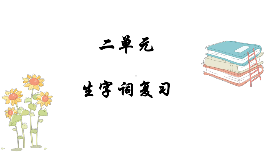 部编版七年级下第二单元生字词复习课件.pptx_第1页