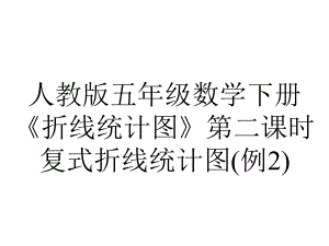 人教版五年级数学下册《折线统计图》第二课时复式折线统计图(例2).pptx