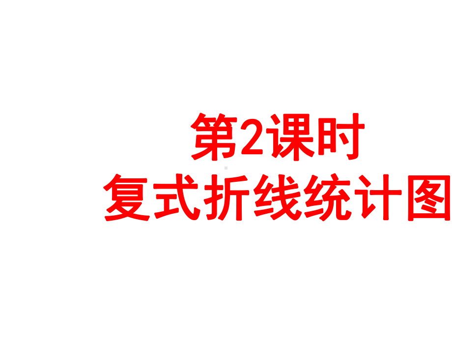 人教版五年级数学下册《折线统计图》第二课时复式折线统计图(例2).pptx_第2页