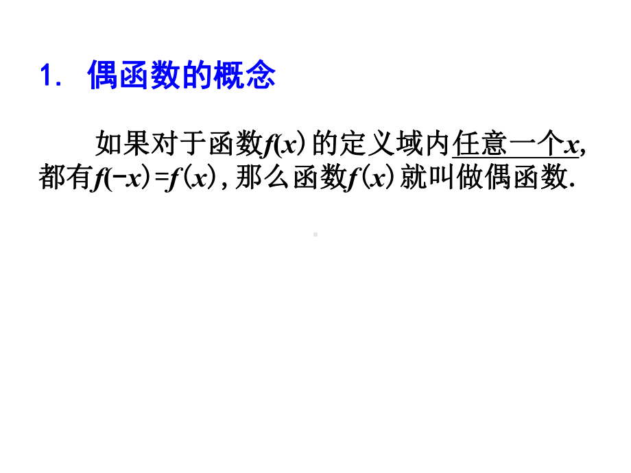 高一数学人教版必修一函数的奇偶性(一)课件.ppt_第3页