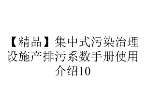 （精品）集中式污染治理设施产排污系数手册使用介绍10.ppt