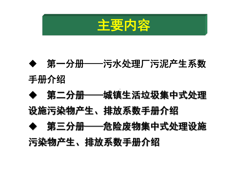 （精品）集中式污染治理设施产排污系数手册使用介绍10.ppt_第2页