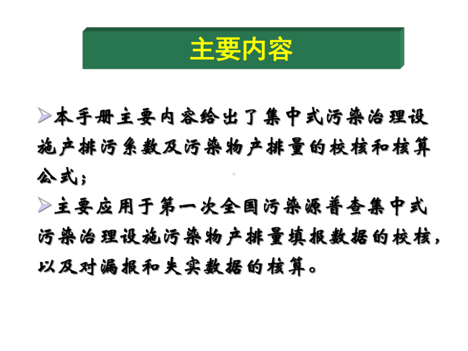 （精品）集中式污染治理设施产排污系数手册使用介绍10.ppt_第3页