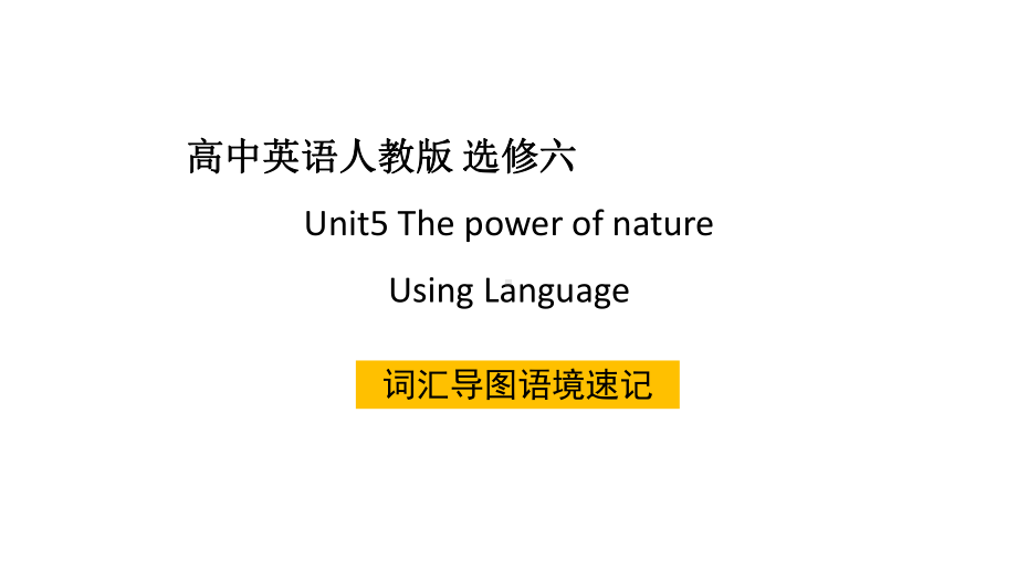 高二英语选修六-Unit5-Using-Language-词汇导图语境速记课件.ppt--（课件中不含音视频）_第1页