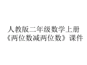 人教版二年级数学上册《两位数减两位数》课件.ppt