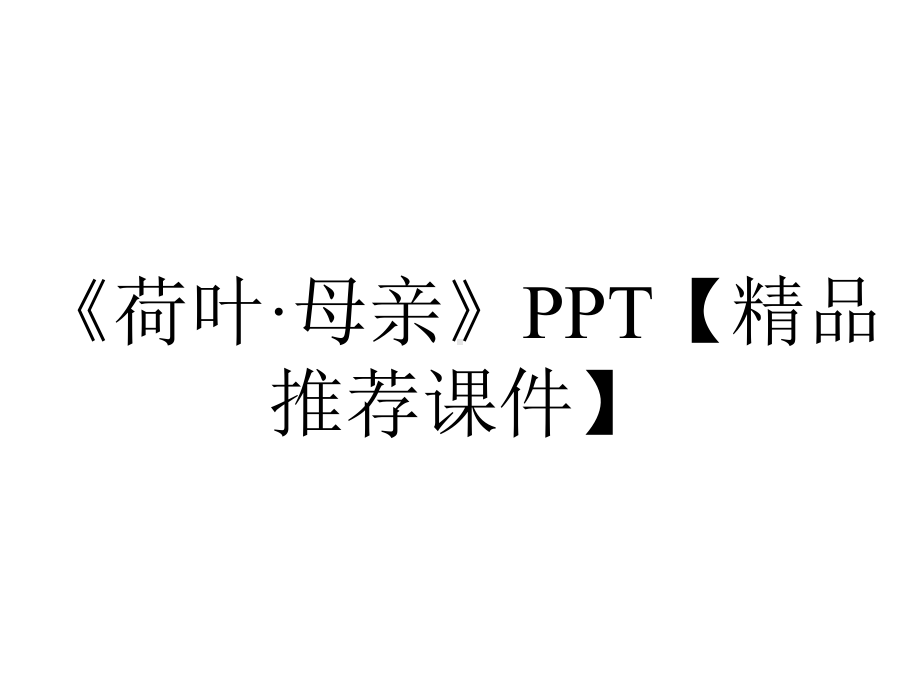 《荷叶·母亲》PPT（精品推荐课件）.pptx_第1页