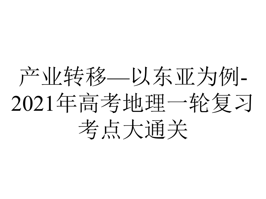 产业转移—以东亚为例2021年高考地理一轮复习考点大通关.pptx_第1页