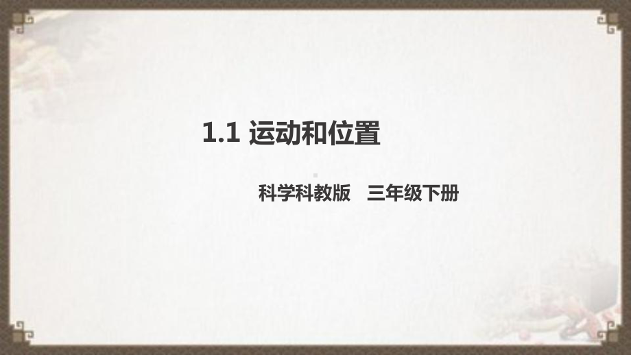 教科版三年级科学下册课件11运动和位置.pptx_第1页