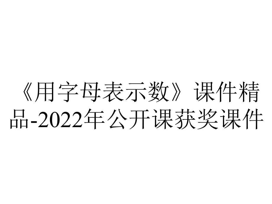 《用字母表示数》课件精品-2022年公开课获奖课件.ppt_第1页