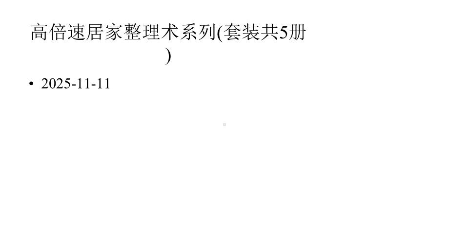 高倍速居家整理术系列(套装共5册)课件.pptx_第1页