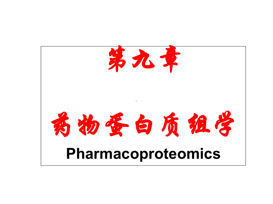 药物蛋白质组学课件.ppt_第1页